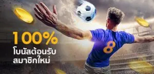 ฝากเงินครั้งแรกเดิมพันกีฬา รับเพิ่ม 100%