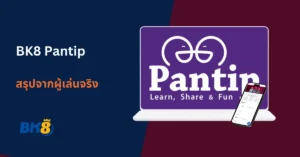 Bk8-Pantip