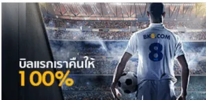 เล่นเสียคืนให้ 100% เมื่อเดิมพันที่