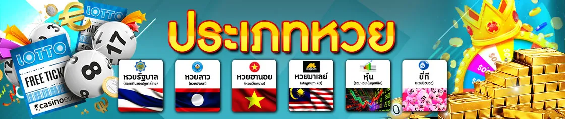 แทง หวยออนไลน์ ในรูปแบบต่าง ๆ