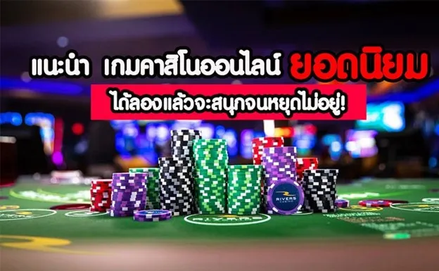 เกมคาสิโนออนไลน์ยอดนิยม