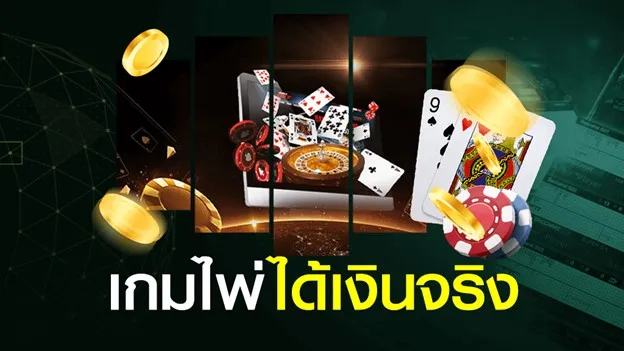 เกมไพ่ได้เงินจริง
